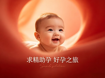 蓬安求精助孕科学助孕 开启专属好孕之旅
